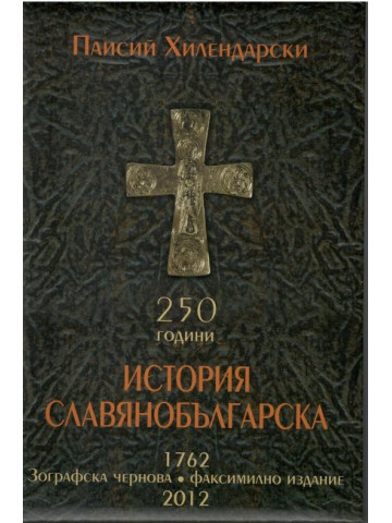 250 години История славянобългарска 1762. Зографска чернова 250 години История славянобългарска 1762. Зографска чернова
