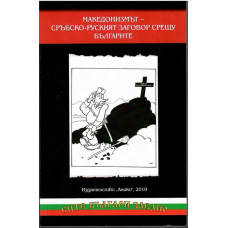 Македонизмът - Сръбско-руският заговор срущу българите