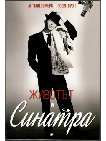 Животът на Синатра