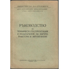 Ръководство по техническа експлоатация и поддържане на багери, трактори и автокранове