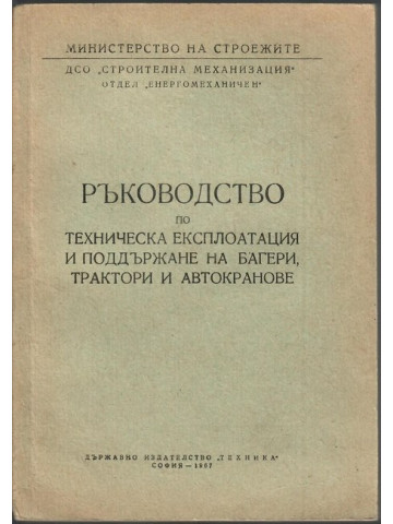 Ръководство по техническа експлоатация и поддържане на багери, трактори и автокранове