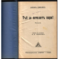 Тъй се печелятъ пари!