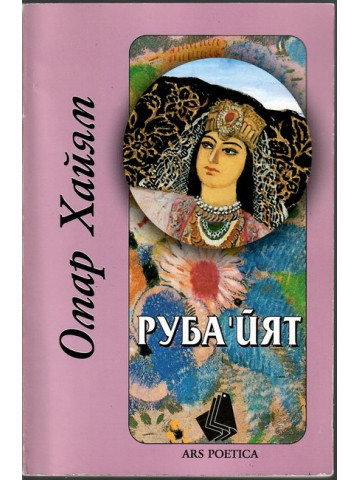 Руба'йят, или доказателство на истината Руба'йят, или доказателство на истината