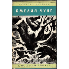 Смелият Чунг Смелият Чунг