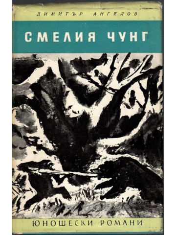 Смелият Чунг Смелият Чунг