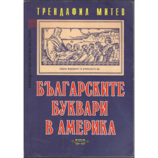 Българските буквари в Америка