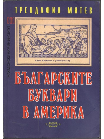 Българските буквари в Америка Българските буквари в Америка