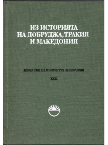 Известия на института за история. Том 30: Из историята на Добруджа, Тракия и Македония