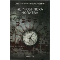 Чернобилска молитва Чернобилска молитва