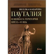 Пауталия и нейната територия през I-VI век Пауталия и нейната територия през I-VI век