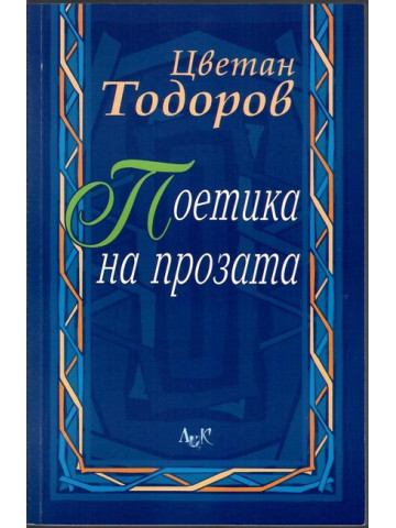 Поетика на прозата