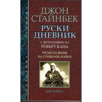 Руски дневник