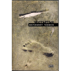 Вечният човек