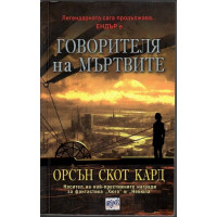 Говорителя на мъртвите