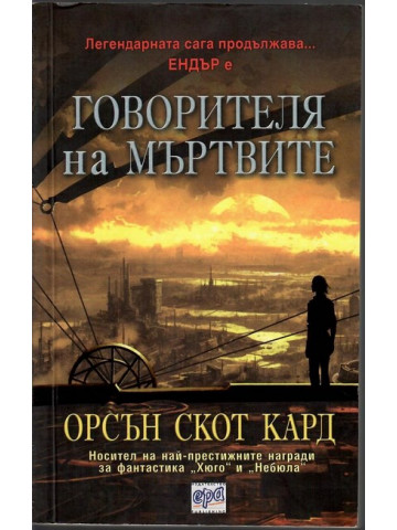 Говорителя на мъртвите Говорителя на мъртвите