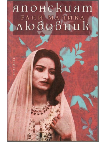 Японският любовник Японският любовник