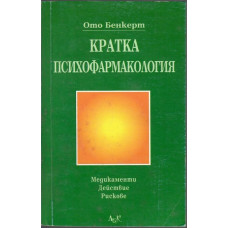 Кратка психофармакология