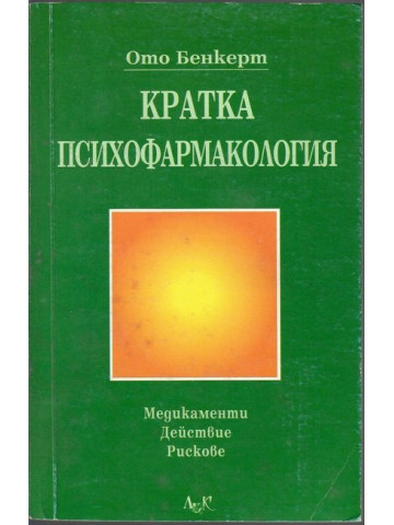 Кратка психофармакология Кратка психофармакология