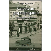 Спомени зад оградата Спомени зад оградата