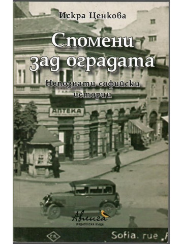 Спомени зад оградата Спомени зад оградата