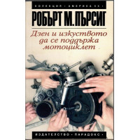 Дзен и изкуството да се поддържа мотоциклет