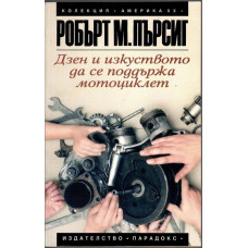 Дзен и изкуството да се поддържа мотоциклет Дзен и изкуството да се поддържа мотоциклет