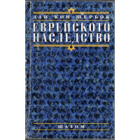 Еврейското наследство Еврейското наследство