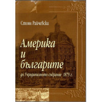 Америка и българите до Учредителното събрание 1879 г.