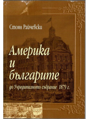 Америка и българите до Учредителното събрание 1879 г.