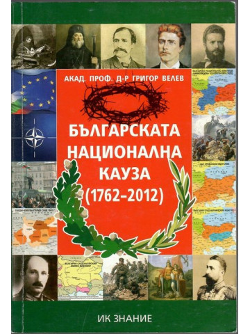 Българската национална кауза 1762-2012 Българската национална кауза 1762-2012