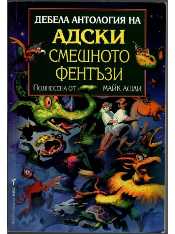 Дебела антология на адски смешното фентъзи