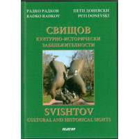 Свищов - културно-исторически забележителности / Svishtov - Cultural and Historical Sights