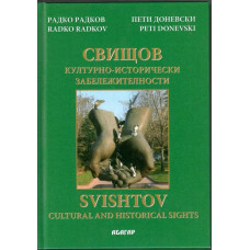Свищов - културно-исторически забележителности / Svishtov - Cultural and Historical Sights Свищов - културно-исторически забележителности / Svishtov - Cultural and Historical Sights