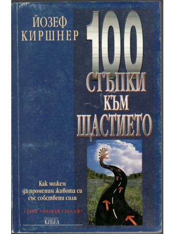100 стъпки към щастието 100 стъпки към щастието