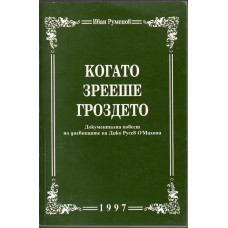 Когато зрееше гроздето Когато зрееше гроздето
