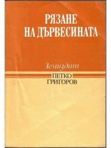 Рязане на дървесината Рязане на дървесината