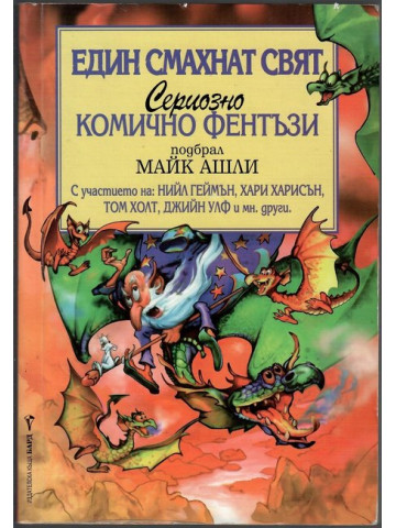 Един смахнат свят