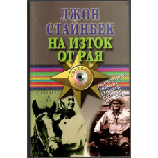 На изток от рая На изток от рая