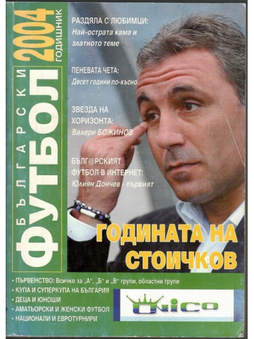 Български футбол 2004 Български футбол 2004