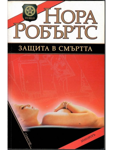Защита в смъртта