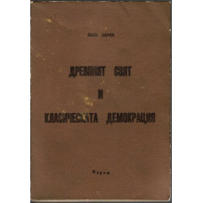 Древният свят и класическата демокрация Древният свят и класическата демокрация