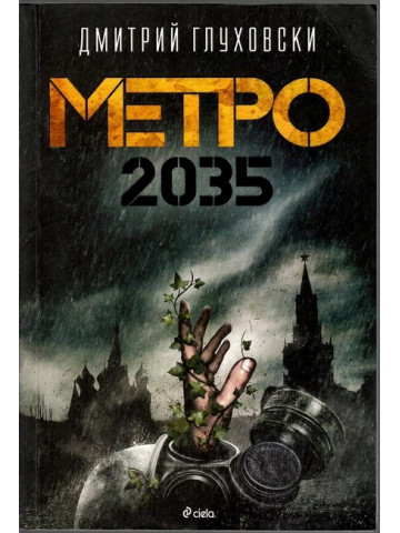 Метро 2035