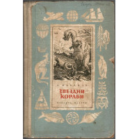 Звездни кораби Звездни кораби