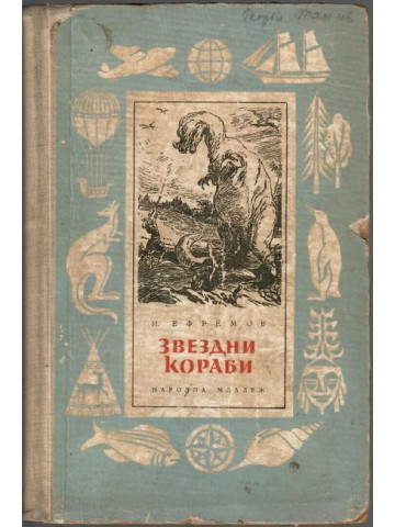 Звездни кораби