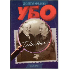 УБО - така беше