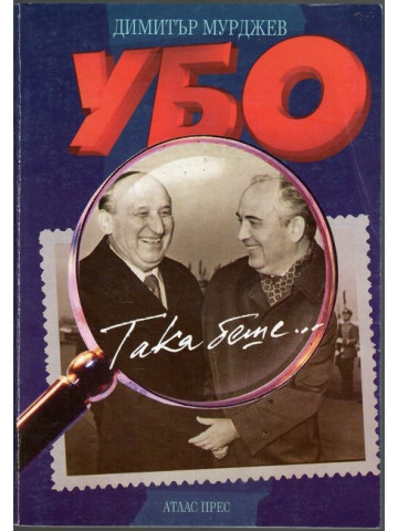 УБО - така беше УБО - така беше