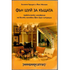 Фън Шуй за къщата Фън Шуй за къщата