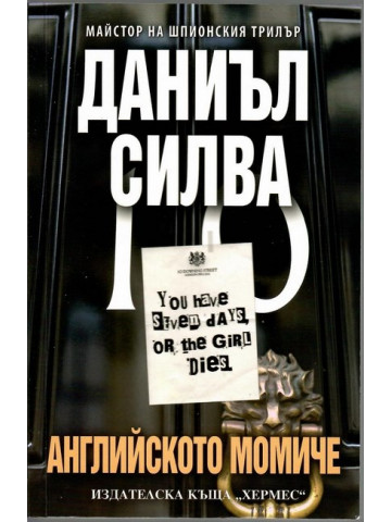 Английското момиче Английското момиче