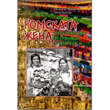 Ромската жена Ромската жена