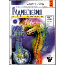 Радиестезия. Част 1: Енциклопедия Радиестезия. Част 1: Енциклопедия